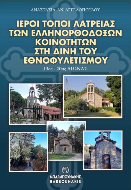 287782-Ιεροί τόποι λατρείας των ελληνορθόδοξων κοινοτήτων στη δίνη του εθνοφυλετισμού