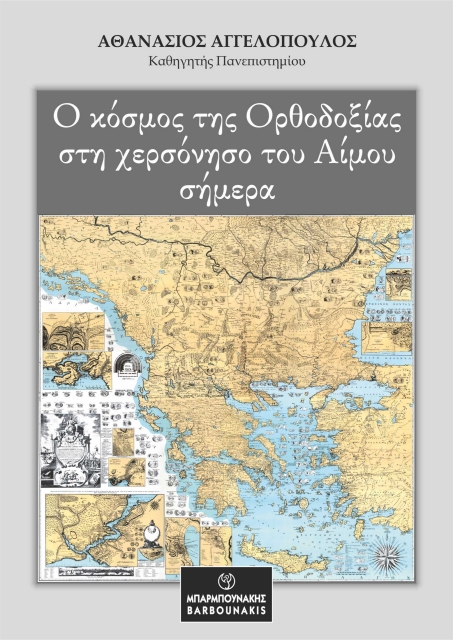 287783-Ο κόσμος της Ορθοδοξίας στη χερσόνησο του Αίμου σήμερα