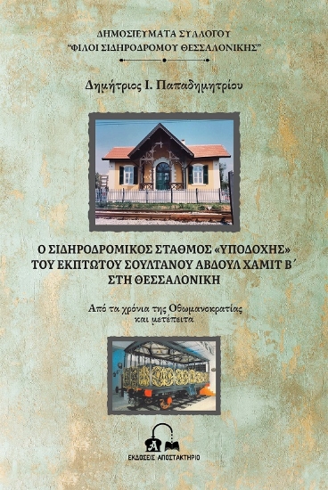 287792-Ο σιδηροδρομικός σταθμός "υποδοχής" του έκπτωτου Σουλτάνου Αβδούλ Χαμίτ Β΄ στη Θεσσαλονίκη