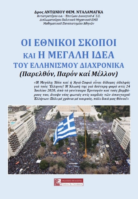 287828-Οι εθνικοί σκοποί και η μεγάλη ιδέα του Ελληνισμού διαχρονικά