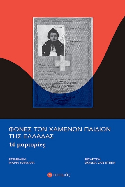 287834-Φωνές των χαμένων παιδιών της Ελλάδας