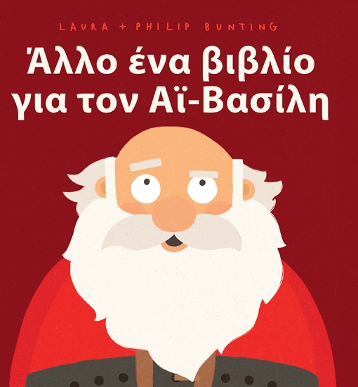 287851-Άλλο ένα βιβλίο για τον Αϊ-Βασίλη