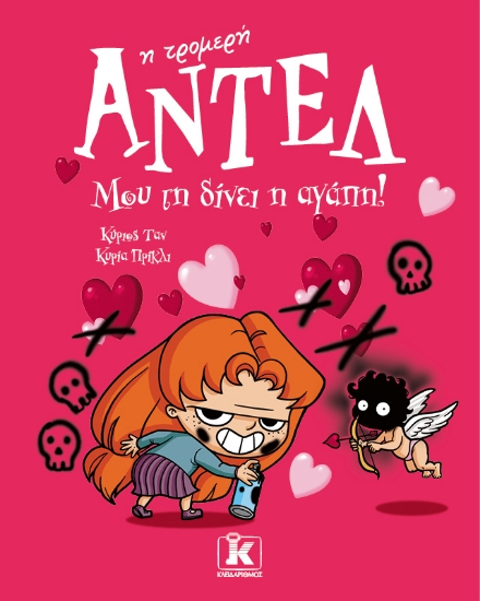 287858-Μου τη δίνει η αγάπη!