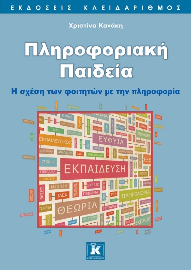 287871-Πληροφοριακή παιδεία