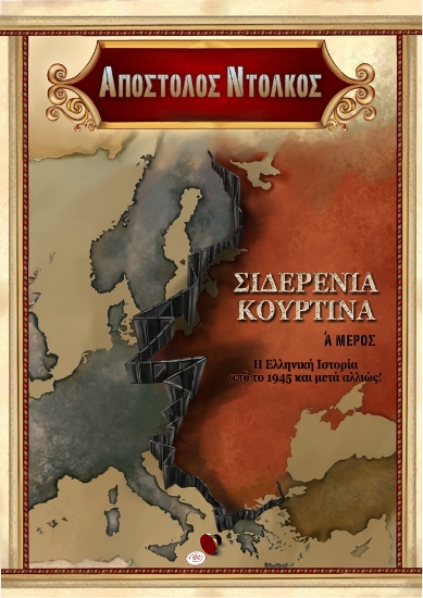 287878-Σιδερένια κουρτίνα. Α΄ μέρος