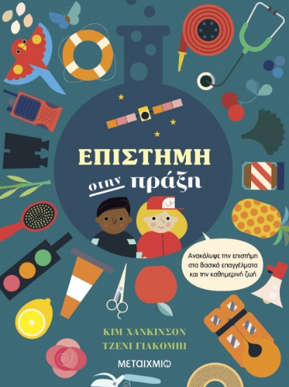 287884-Επιστήμη στην πράξη