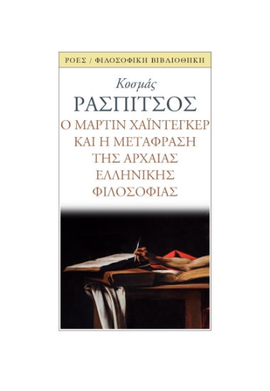 287890-Ο Μάρτιν Χάιντεγκερ και η μετάφραση της αρχαίας ελληνικής φιλοσοφίας