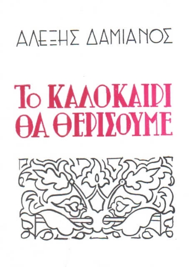 Το καλοκαίρι θα θερίσουμε