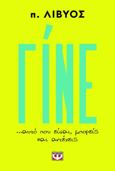 287923-Γίνε... αυτό που είσαι, μπορείς και αντέχεις