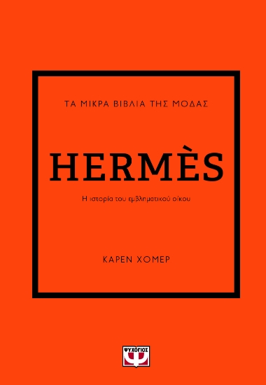 287926-Τα μικρά βιβλία της μόδας: Hermès