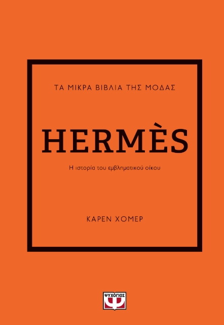 287926-Τα μικρά βιβλία της μόδας: Hermès