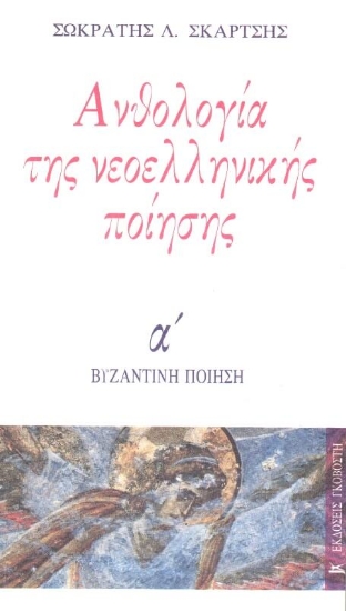 Ανθολογία νεοελληνικής ποίησης