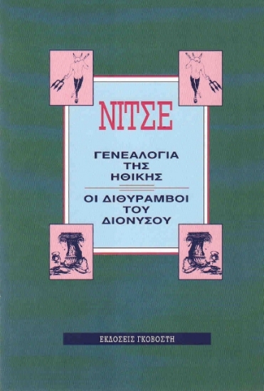 Η γενεαλογία της ηθικής. Οι διθύραμβοι του Διονύσου