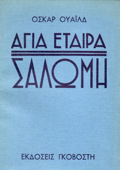 Σαλώμη, Αγία εταίρα
