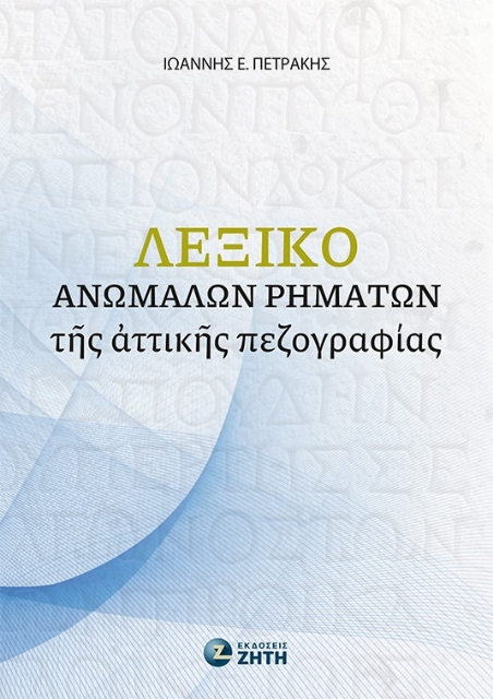 287935-Λεξικό ἀνωμάλων ῥημάτων τῆς ἀττικῆς πεζογραφίας
