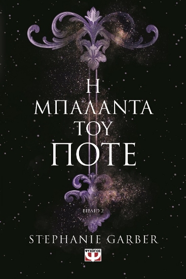 287946-Η μπαλάντα του ποτέ