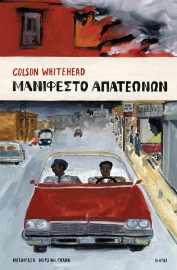 287954-Μανιφέστο απατεώνων