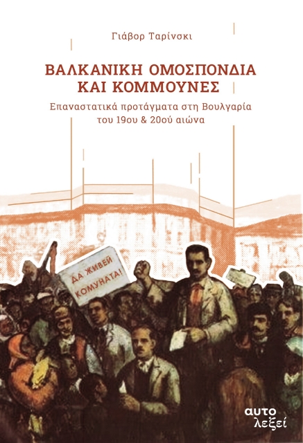 287969-Βαλκανική ομοσπονδία και κομμούνες