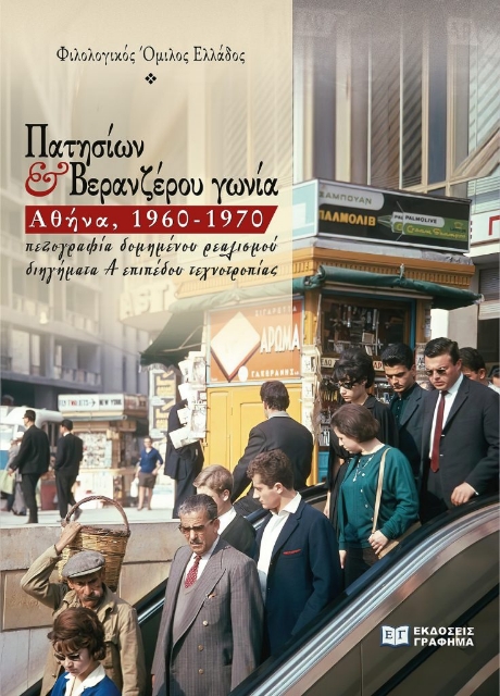 287970-Πατησίων & Βερανζέρου γωνία. Αθήνα, 1960-1970