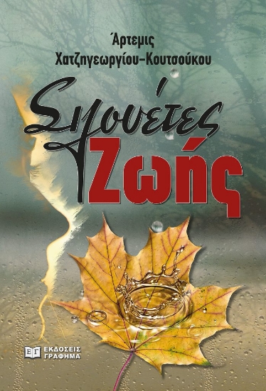 287973-Σιλουέτες ζωής