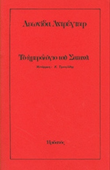 Το ημερολόγιο του Σατανά