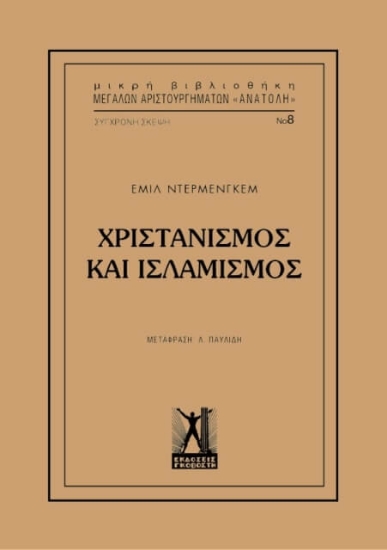 Χριστιανισμός και Ισλαμισμός