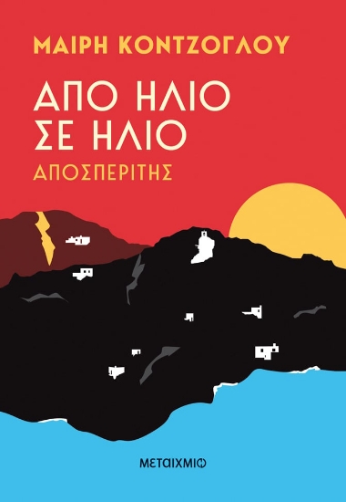 288008-Από ήλιο σε ήλιο: Αποσπερίτης