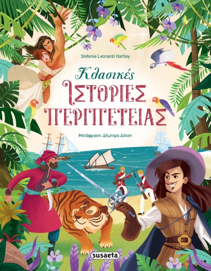 288022-Κλασικές ιστορίες περιπέτειας