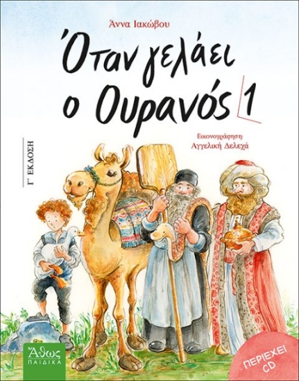 Όταν γελάει ο ουρανός 1