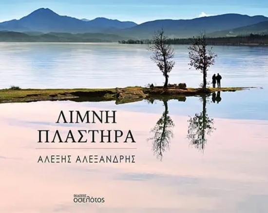 288034-Λίμνη Πλαστήρα