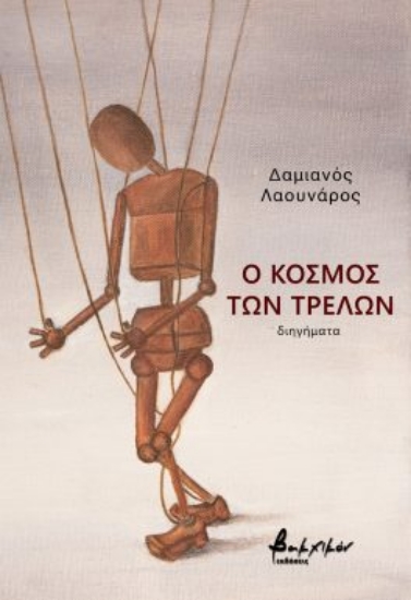288040-Ο κόσμος των τρελών