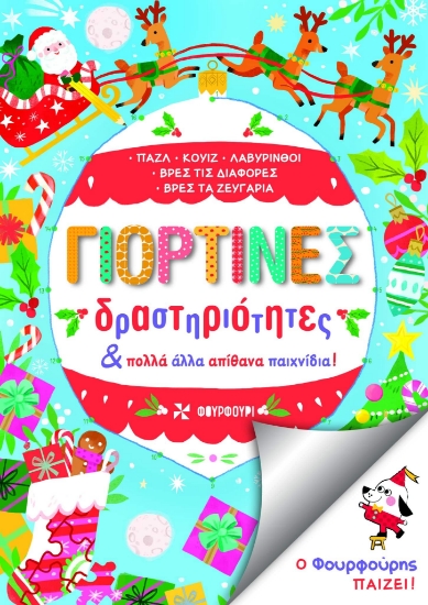 288100-Γιορτινές δραστηριότητες και πολλά άλλα απίθανα παιχνίδια!