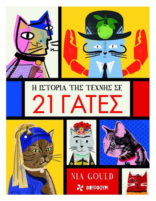 288102-Η ιστορία της τέχνης σε 21 γάτες