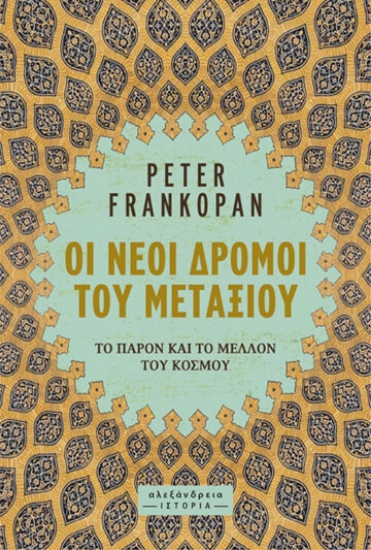 288108-Οι νέοι δρόμοι του μεταξιού