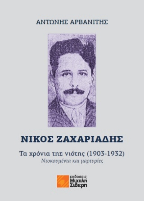 288120-Νίκος Ζαχαριάδης: Τα χρόνια της νιότης (1903-1932)