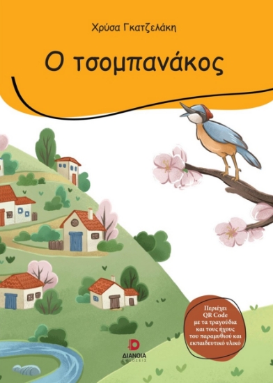 288121-Ο τσομπανάκος