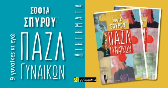 288123-Πάζλ γυναικών