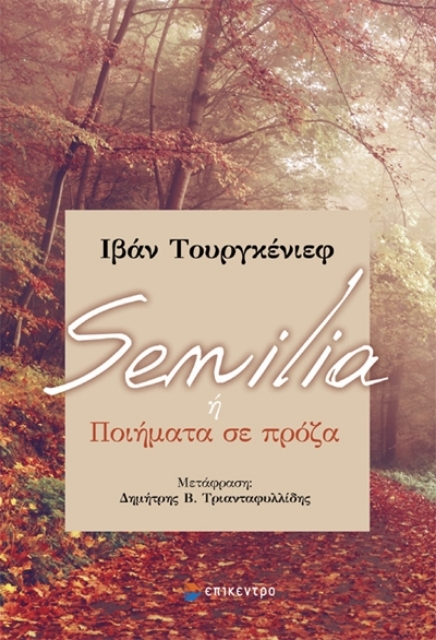 288127-Senilia ή ποιήματα σε πρόζα