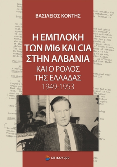 288128-Η εμπλοκή των ΜI6 και CIA στην Αλβανία και ο ρόλος της Ελλάδας 1949-1953
