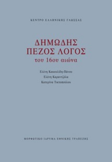 288148-Δημώδης πεζός λόγος του 16ου αιώνα