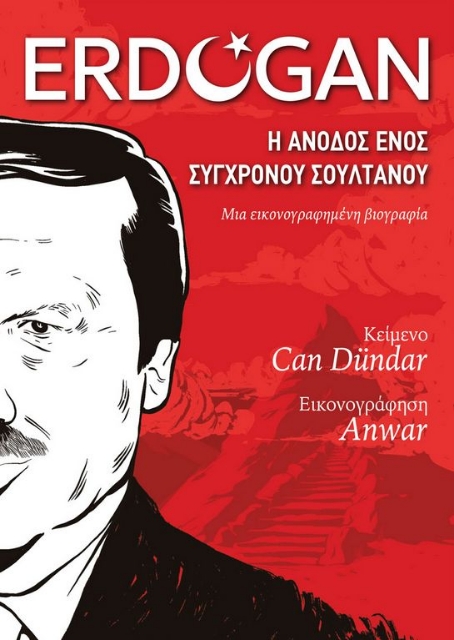 288150-Erdogan: Η άνοδος ενός σύγχρονου σουλτάνου
