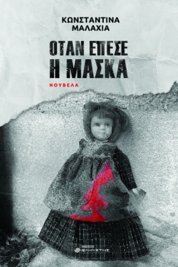 288158-Όταν έπεσε η μάσκα