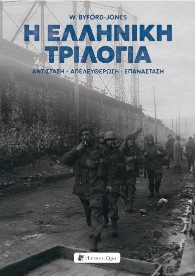 288180-Η ελληνική τριλογία