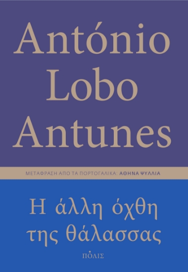 288181-Η άλλη όχθη της θάλασσας