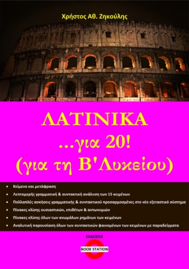 288183-Λατινικά ...για 20! (για τη Β΄ λυκείου)