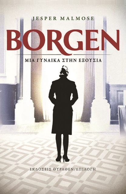 288186-Borgen. Μια γυναίκα στην εξουσία