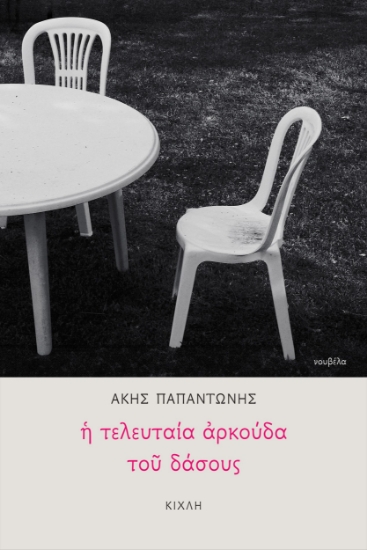 288187-Η τελευταία αρκούδα του δάσους