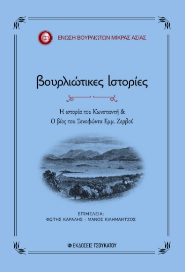 288194-Βουρλιώτικες ιστορίες