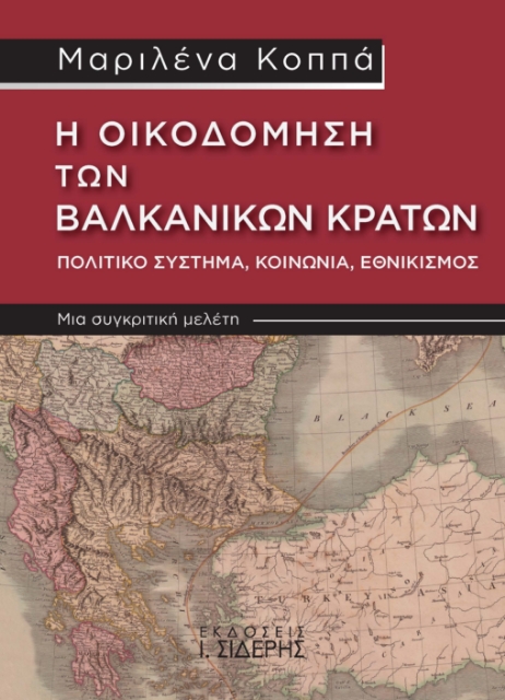288207-Η οικοδόμηση των Βαλκανικών κρατών. Πολιτικό σύστημα, κοινωνία, εθνικισμός