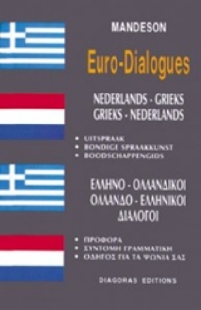126583-Ελληνο-ολλανδικοί, ολλανδο-ελληνικοί διάλογοι
